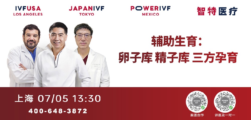 墨西哥试管代孕研讨会火热报名中！| 7月5日上海